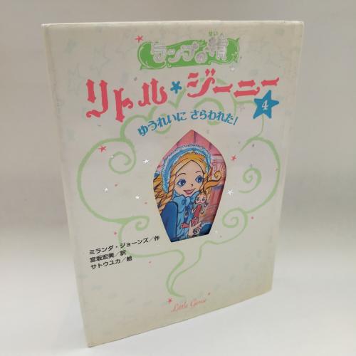 らんぷのせーりとるじーにー４ゆーれーにさらわれた