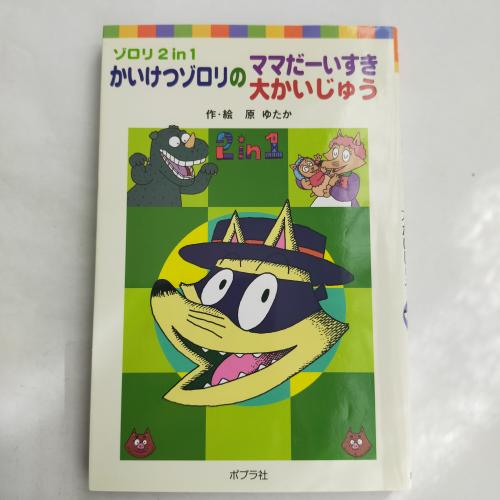 ぽぷらぽけっとぶんこ
ぞろり２いん１かいけつぞろりのままだーいすきだいかいじゅー