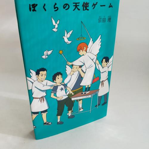 ぼくらしりーず
ぼくらのてんしげーむ