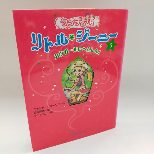 らんぷのせーりとるじーにー５かうがーるにへんしん