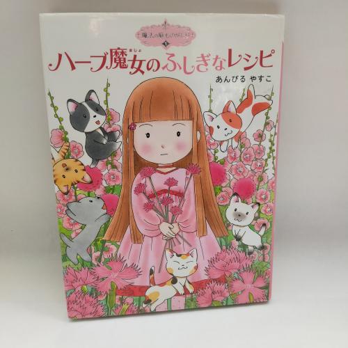 ぽぷらものがたりかんまほーのにわものがたり１
はーぶまじょのふしぎなれしぴまほーのにわものがたり１