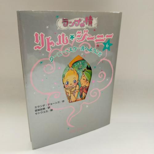 らんぷのせーりとるじーにー６じーにーすくーるえよーこそ
