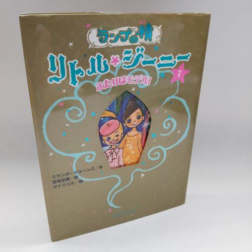 らんぷのせーりとるじーにー７ふたりわもでる