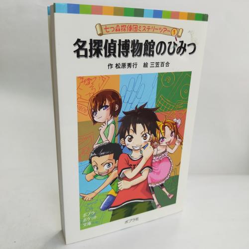ぽぷらぽけっとぶんこ
めーたんてーはくぶつかんのひみつななつもりたんてーだんみすてりーつあー１