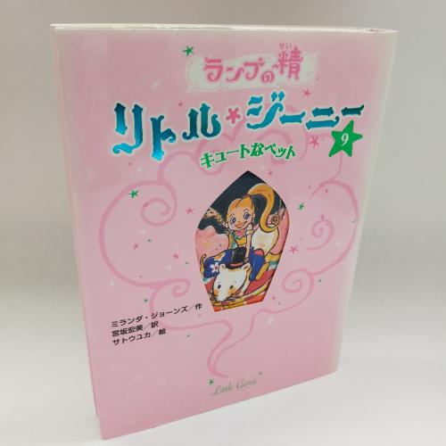 らんぷのせーりとるじーにー９きゅーとなぺっと