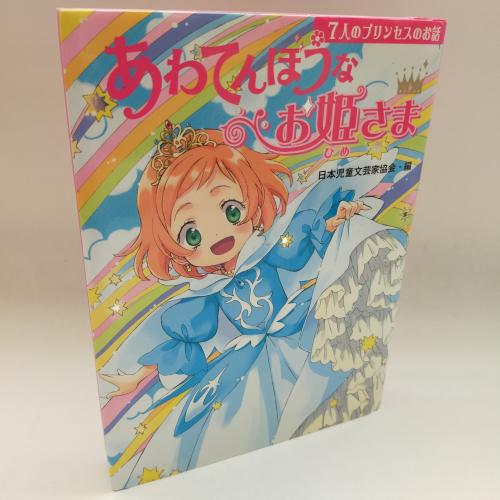 じぶんおみつけるものがたり
あわてんぼーなおひめさま７にんのぷりんせすのおはなし