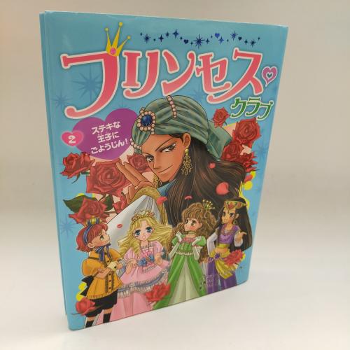 ぷりんせすくらぶ２すてきなおーじにごよーじん