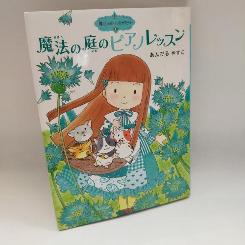 ぽぷらものがたりかんまほーのにわものがたり６
まほーのにわのぴあのれっすんまほーのにわものがたり６