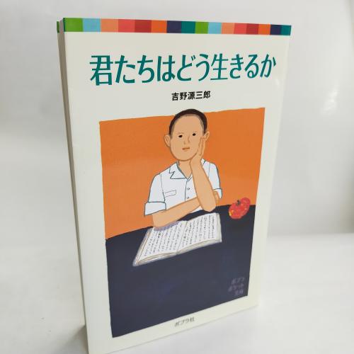 ぽぷらぽけっとぶんこ
きみたちわどーいきるか