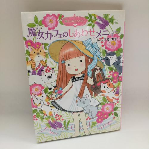 ぽぷらものがたりかんまほーのにわものがたり１５
まほーのにわものがたり１５まじょかふぇのしあわせめにゅー