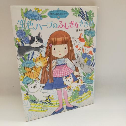 ぽぷらものがたりかんまほーのにわものがたり１６
そらいろはーぶのふしぎなききめまほーのにわものがたり１６