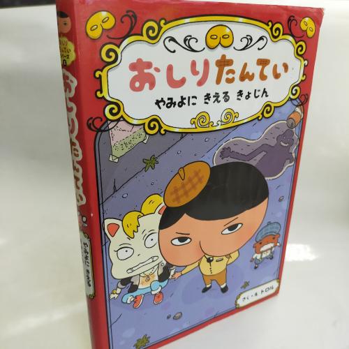 おしりたんてーしりーず
おしりたんてーやみよにきえるきょじん