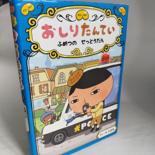 おしりたんてーしりーず
おしりたんてーふめつのせっとうだん