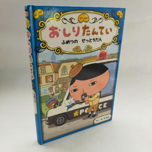 おしりたんてーしりーず
おしりたんてーふめつのせっとうだん