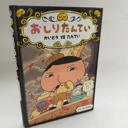 おしりたんてーしりーず
おしりたんてーかいとーぶいえすたんてー