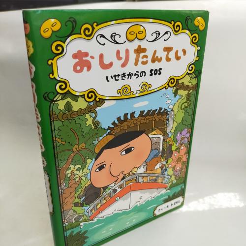 おしりたんてーいせきからのえすおーえす