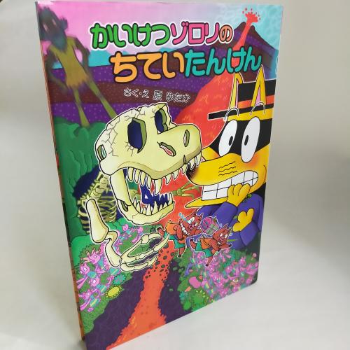 かいけつぞろりしりーず
かいけつぞろりのちていたんけんかいけつぞろりしりーず６２
