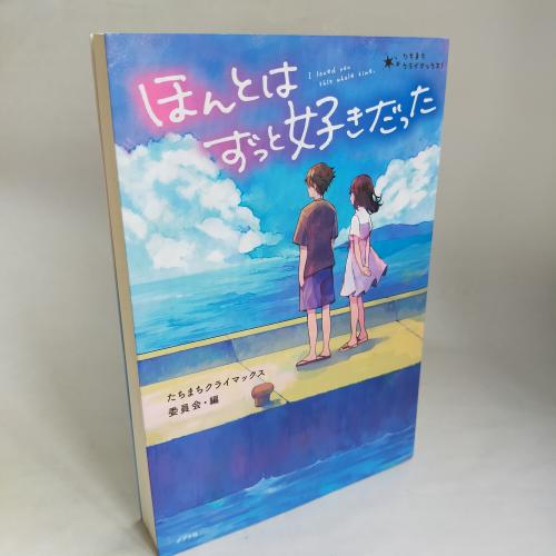 たちまちくらいまっくす
ほんとわずっとすきだった