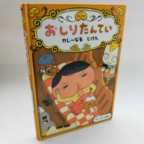 おしりたんてーしりーず
おしりたんてーかれーなるじけん-おしりたんてーふぁいる