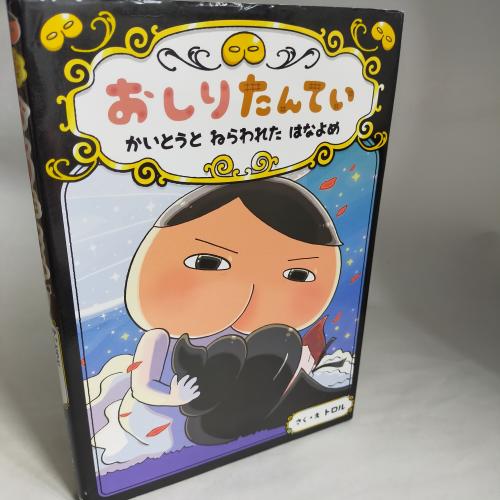 おしりたんてーしりーず
おしりたんてーかいとーとねらわれたはなよめ