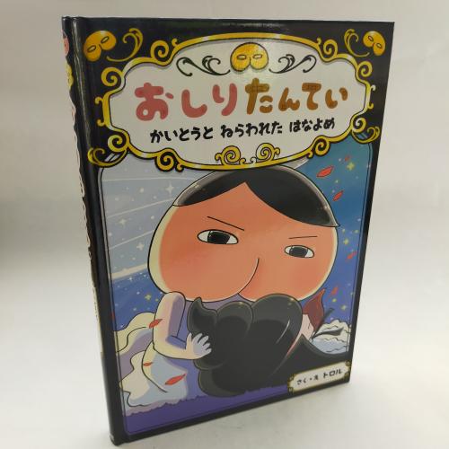 おしりたんてーしりーず
おしりたんてーかいとーとねらわれたはなよめ