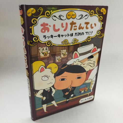 おしりたんてーしりーず
おしりたんてーらっきーきゃっとわだれのてに