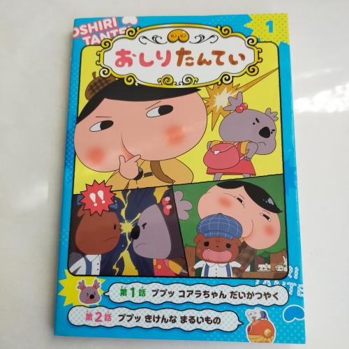 あにめこみっくおしりたんてー１ぷぷっこあらちゃんだいかつやく