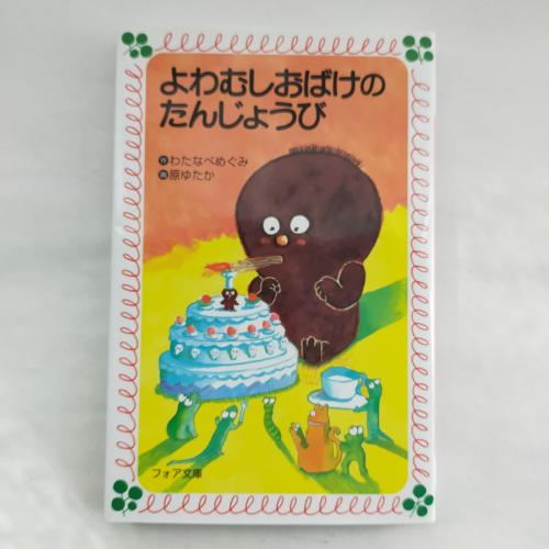 ふぉあぶんこ
よわむしおばけのたんじょーび