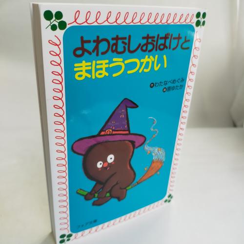 ふぉあぶんこ
よわむしおばけとまほーつかい