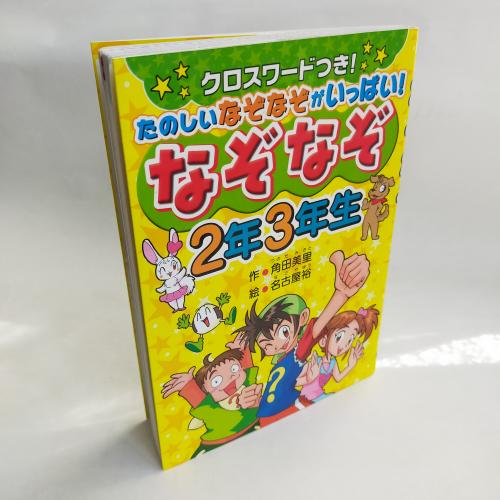 なぞなぞ2ねん3ねんせー