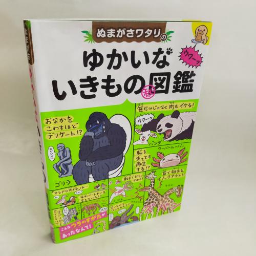 ぬまがさわたりのゆかいないきものまるひずかん