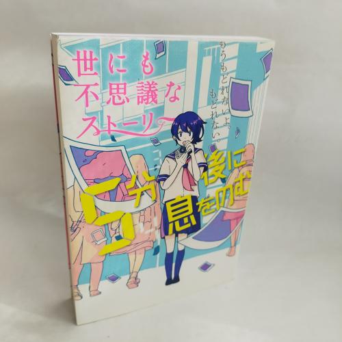 ５ふんごにいきおのむ
５ふんごにいきおのむよにもふしぎなすとーりー