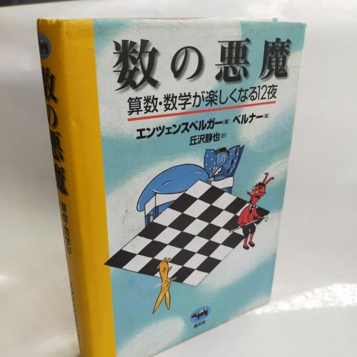 すーのあくまさんすーすーがくがたのしくなる１２や