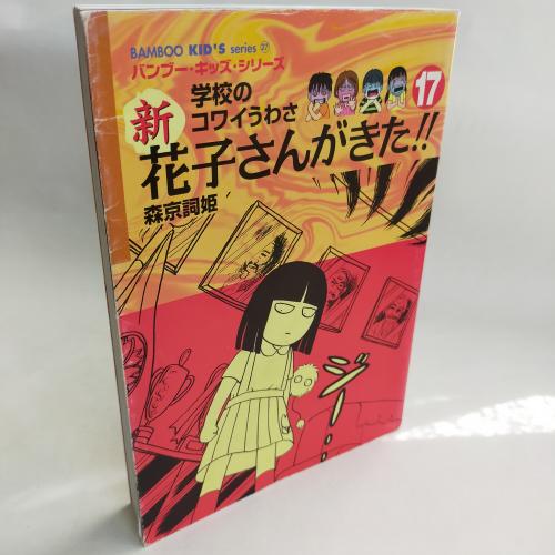 Ｂａｍｂｏｏｋｉｄｓｓｅｒｉｅｓ
がっこーのこわいうわさしんはなこさんがきた１７