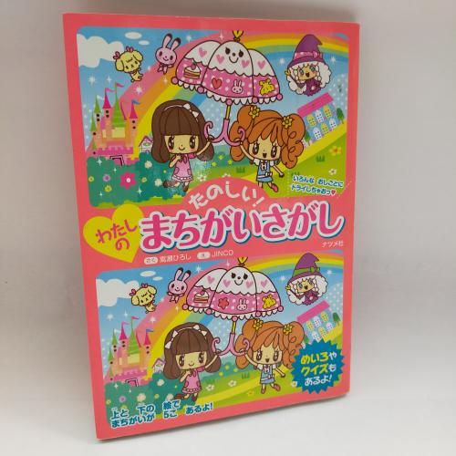 たのしーわたしのまちがいさがし