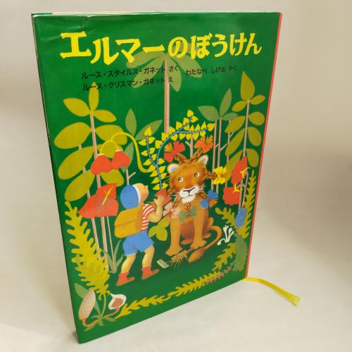 せかいけっさくどーわしりーず
えるまーのぼーけんしんぱん
