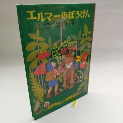 せかいけっさくどーわしりーず
えるまーのぼーけんしんぱん