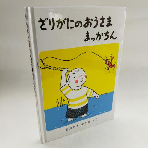 ふくいんかんそーさくどーわしりーず
ざりがにのおうさままっかちん