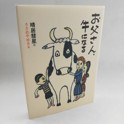 ふくいんかんそーさくどーわしりーず
おちちさんうしになる