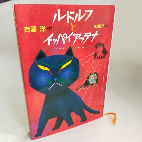 じどーぶんがくそーさくしりーず
るどるふといっぱいあってな