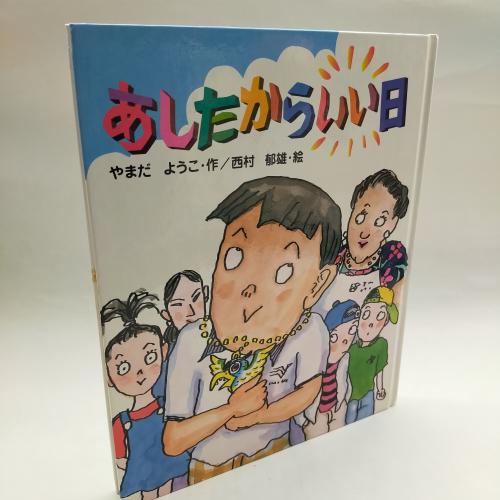 がっけんのあたらしーそーさく
あしたからいーひ